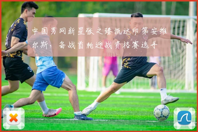 中国男网新星张之臻抵达印第安维尔斯，备战首轮迎战资格赛选手