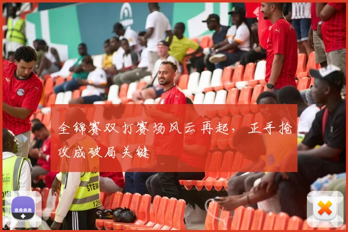 全锦赛双打赛场风云再起，正手抢攻成破局关键